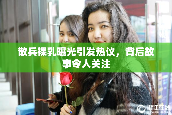 散兵裸乳曝光引发热议，背后故事令人关注