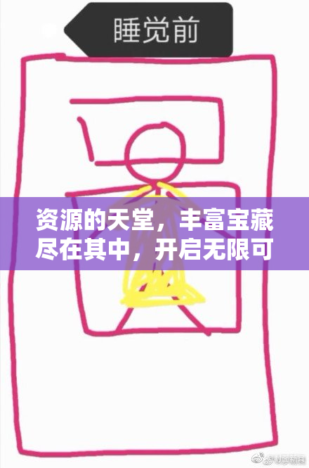 资源的天堂，丰富宝藏尽在其中，开启无限可能之旅！