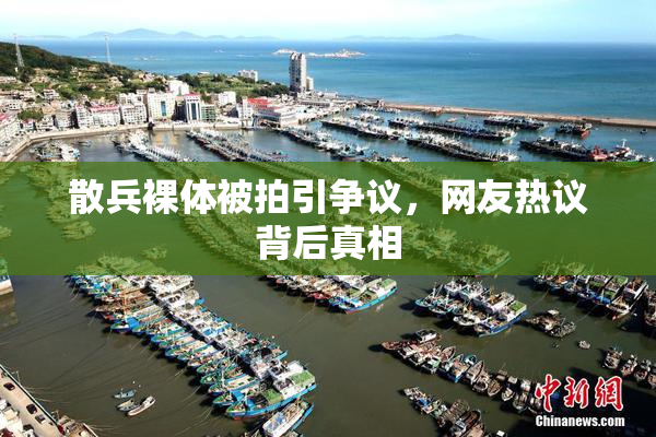 散兵裸体被拍引争议，网友热议背后真相
