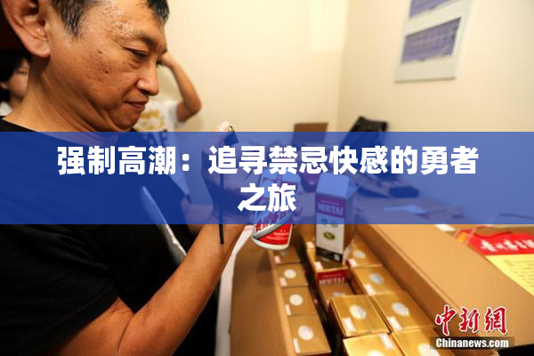 强制高潮：追寻禁忌快感的勇者之旅