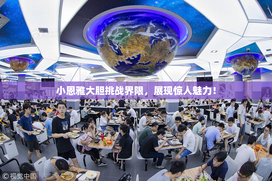 小恩雅大胆挑战界限，展现惊人魅力！