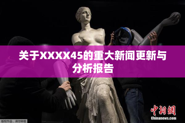 关于XXXX45的重大新闻更新与分析报告