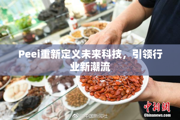Peei重新定义未来科技，引领行业新潮流