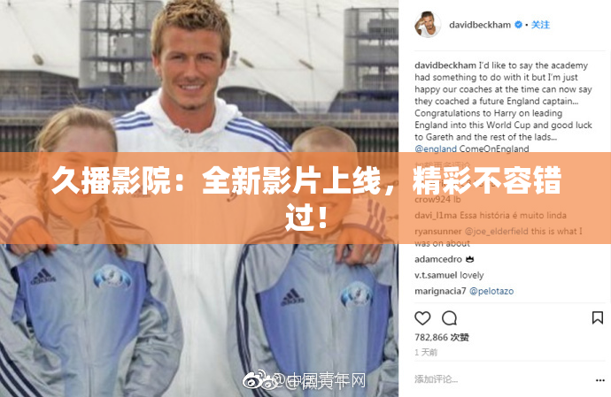 久播影院：全新影片上线，精彩不容错过！