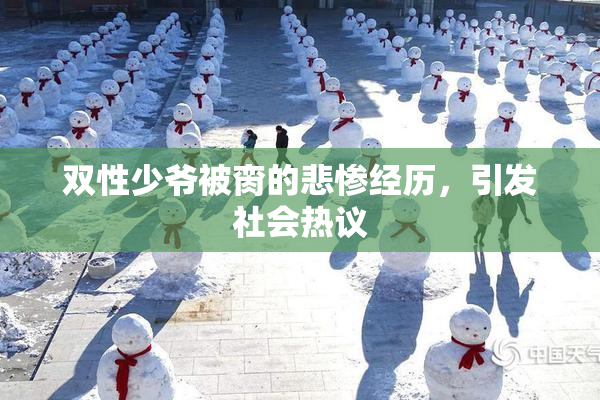 双性少爷被脔的悲惨经历，引发社会热议