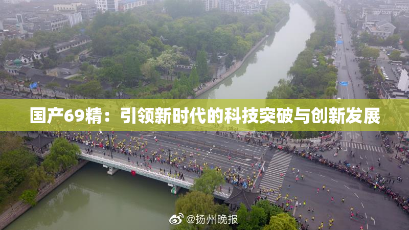 国产69精：引领新时代的科技突破与创新发展