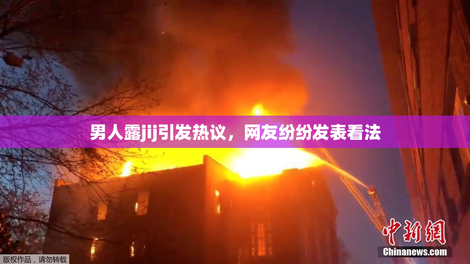男人露jij引发热议，网友纷纷发表看法