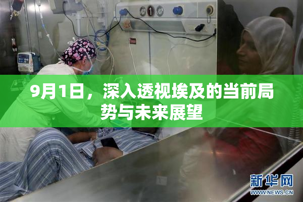 9月1日，深入透视埃及的当前局势与未来展望