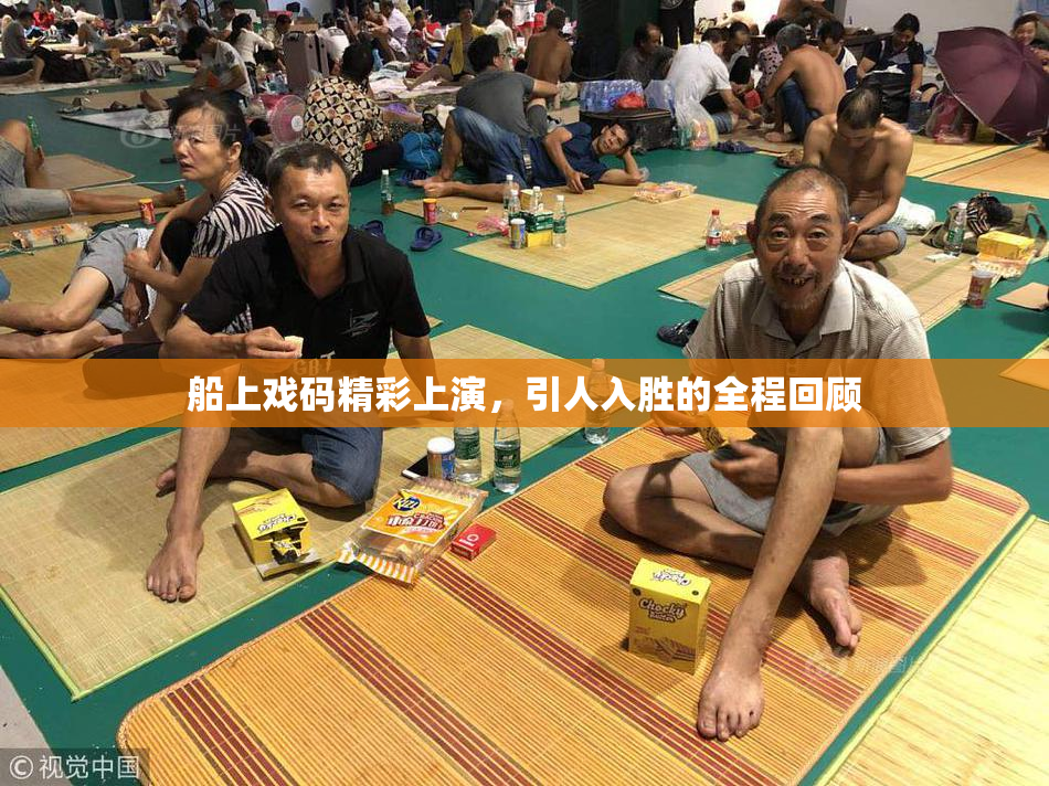 船上戏码精彩上演，引人入胜的全程回顾