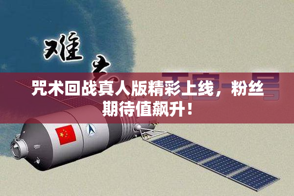 咒术回战真人版精彩上线，粉丝期待值飙升！