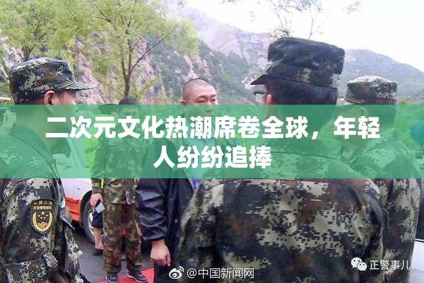 二次元文化热潮席卷全球，年轻人纷纷追捧