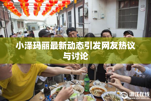 小泽玛丽最新动态引发网友热议与讨论