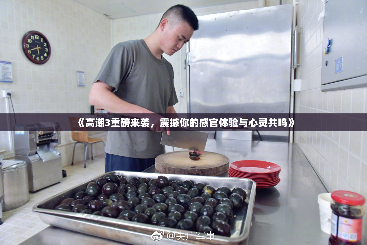 《高潮3重磅来袭，震撼你的感官体验与心灵共鸣》