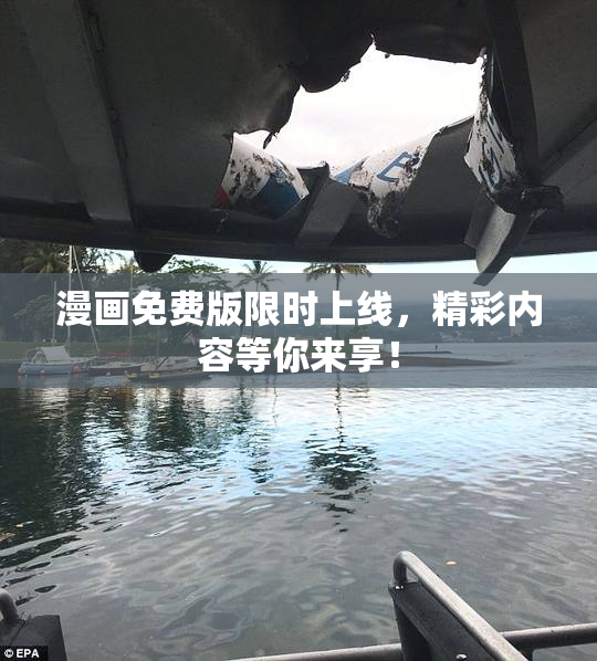漫画免费版限时上线，精彩内容等你来享！