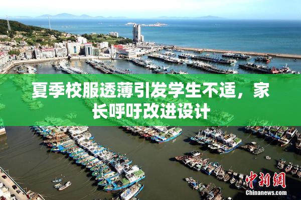 夏季校服透薄引发学生不适，家长呼吁改进设计