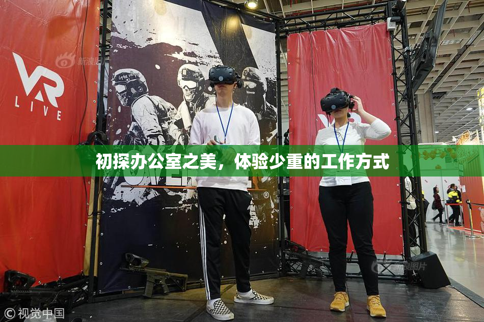 初探办公室之美，体验少重的工作方式