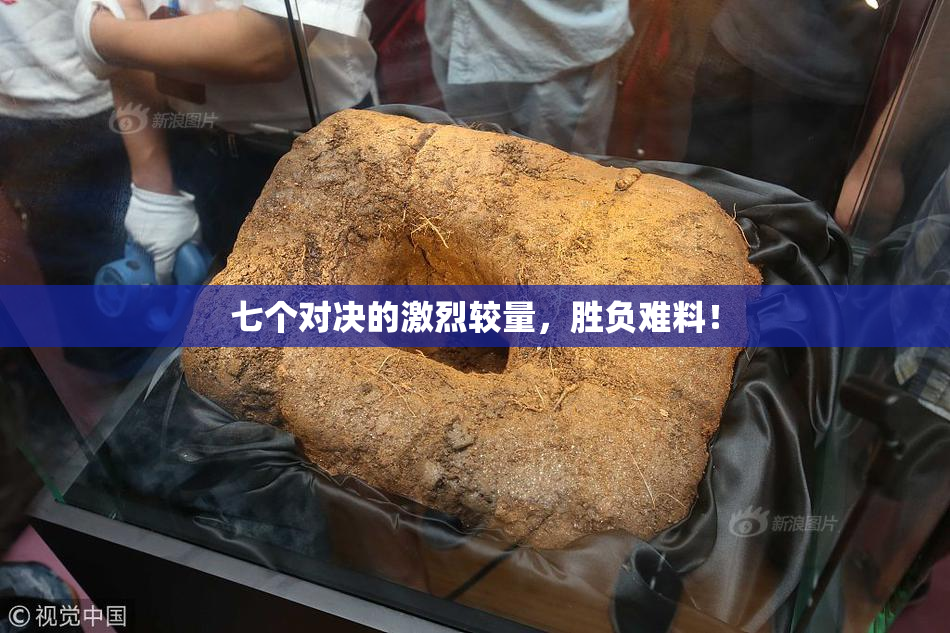 七个对决的激烈较量，胜负难料！