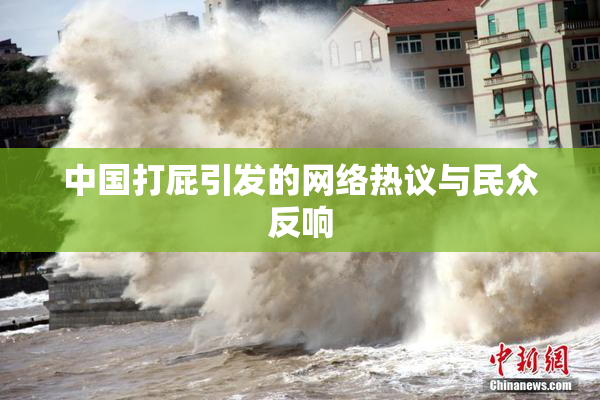 中国打屁引发的网络热议与民众反响