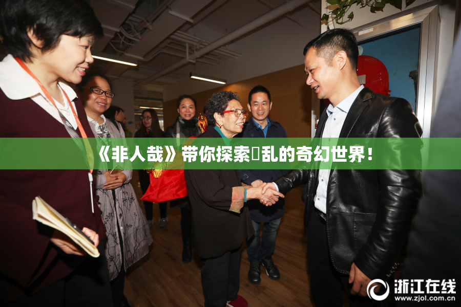 《非人哉》带你探索婬乱的奇幻世界！