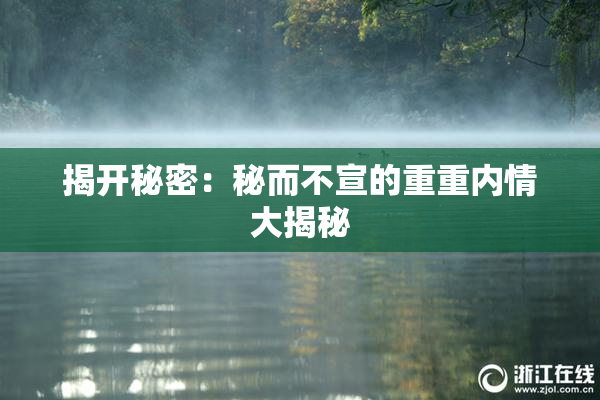 揭开秘密：秘而不宣的重重内情大揭秘