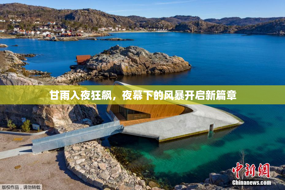 甘雨入夜狂飙，夜幕下的风暴开启新篇章