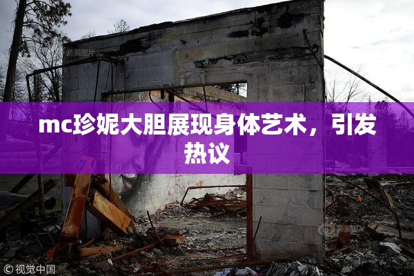 mc珍妮大胆展现身体艺术，引发热议
