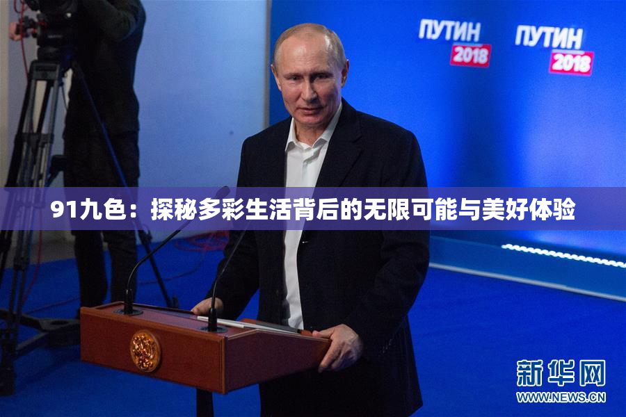 91九色：探秘多彩生活背后的无限可能与美好体验