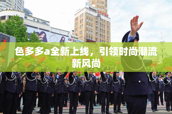 色多多a全新上线，引领时尚潮流新风尚