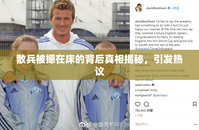 散兵被摁在床的背后真相揭秘，引发热议