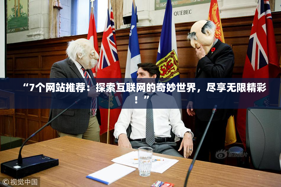 “7个网站推荐：探索互联网的奇妙世界，尽享无限精彩！”