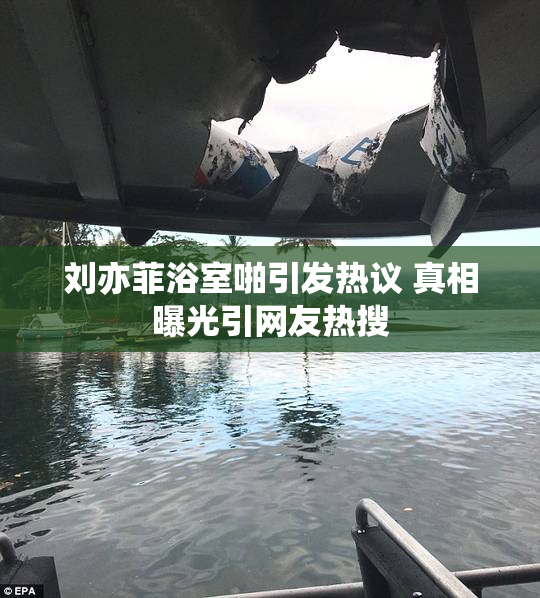 刘亦菲浴室啪引发热议 真相曝光引网友热搜