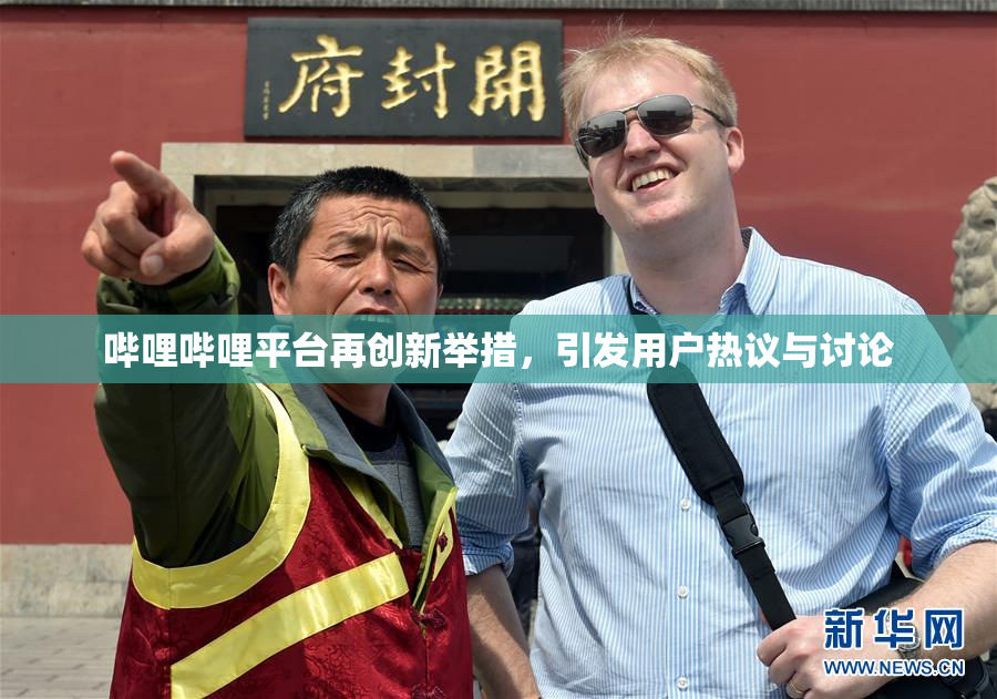 哔哩哔哩平台再创新举措，引发用户热议与讨论