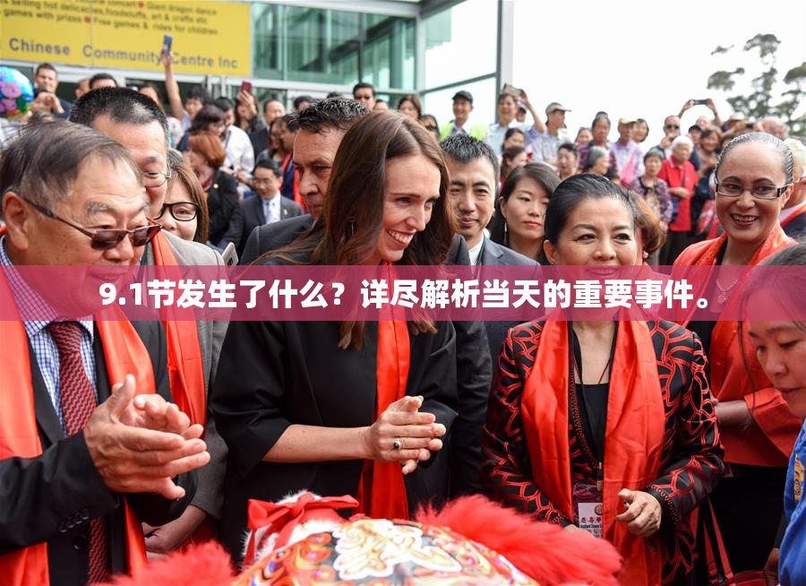 9.1节发生了什么？详尽解析当天的重要事件。