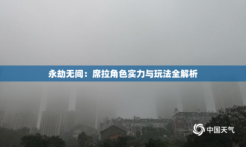 永劫无间：席拉角色实力与玩法全解析
