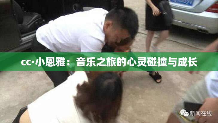 cc·小恩雅：音乐之旅的心灵碰撞与成长