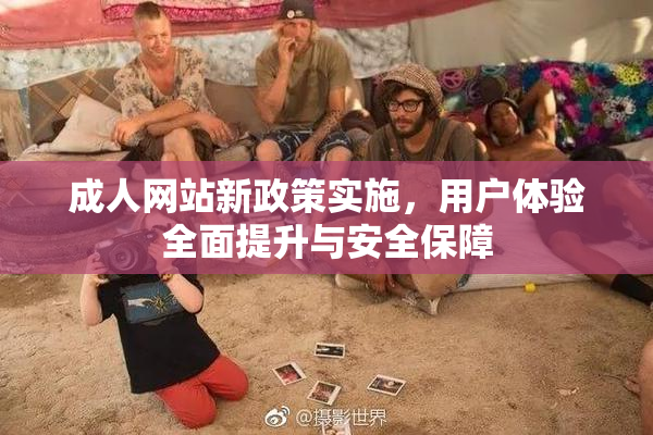 成人网站新政策实施，用户体验全面提升与安全保障