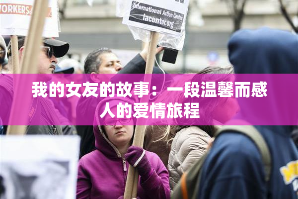 我的女友的故事：一段温馨而感人的爱情旅程
