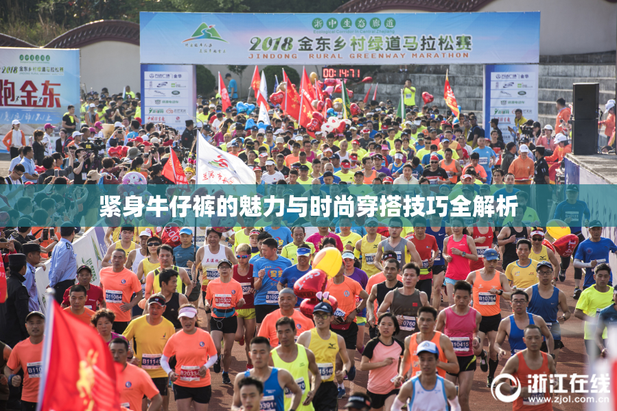 紧身牛仔裤的魅力与时尚穿搭技巧全解析