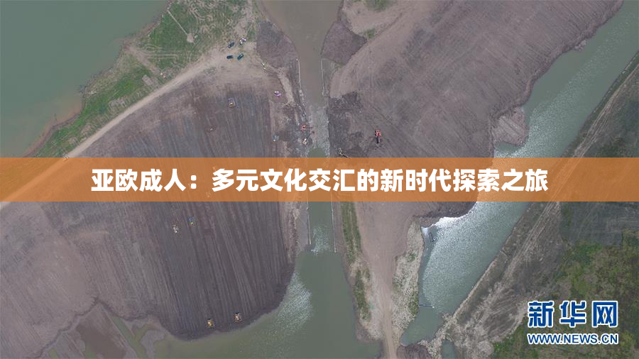 亚欧成人：多元文化交汇的新时代探索之旅