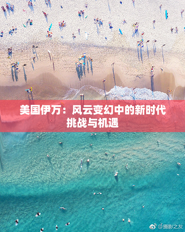 美国伊万：风云变幻中的新时代挑战与机遇