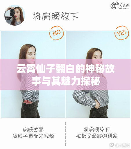 云霄仙子翻白的神秘故事与其魅力探秘