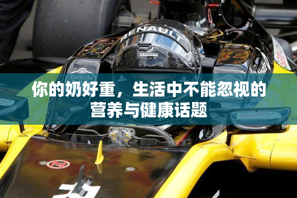 你的奶好重，生活中不能忽视的营养与健康话题