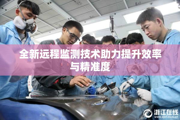 全新远程监测技术助力提升效率与精准度