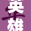 英雄伊芙：勇者无畏的传奇之路展现