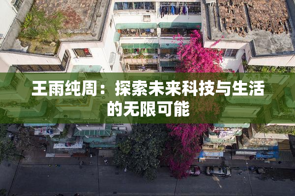 王雨纯周：探索未来科技与生活的无限可能