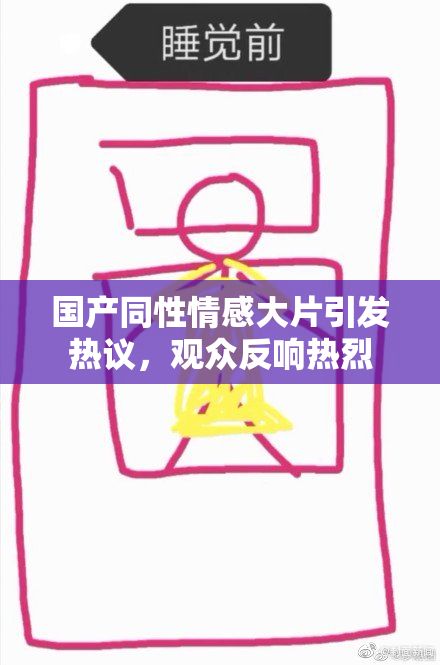 国产同性情感大片引发热议，观众反响热烈