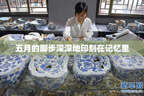 五月的脚步深深地印刻在记忆里