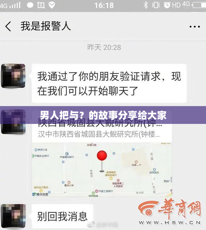 男人把与？的故事分享给大家