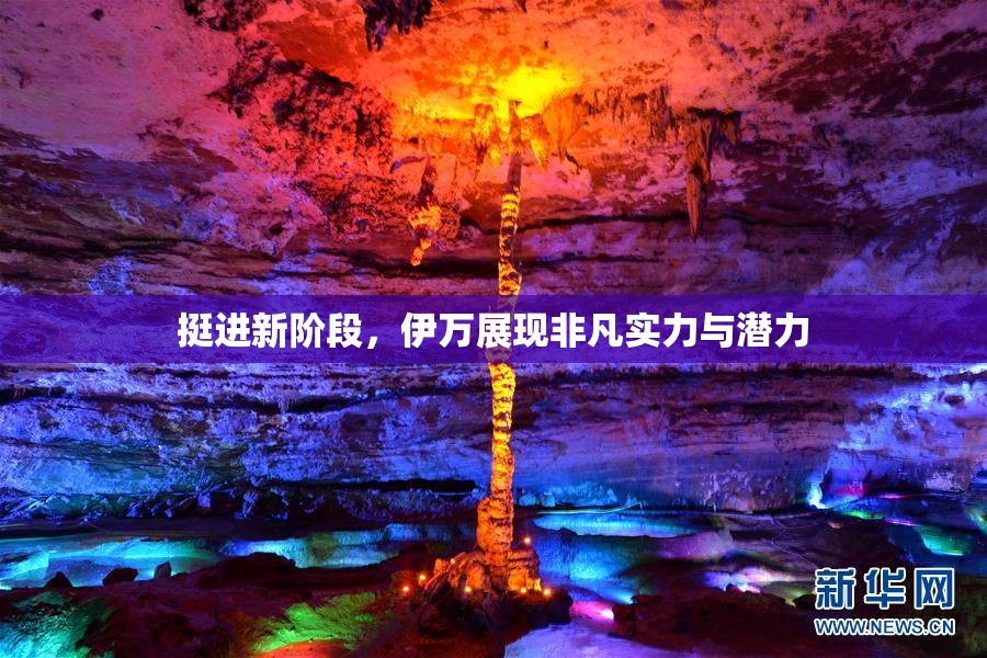 挺进新阶段，伊万展现非凡实力与潜力