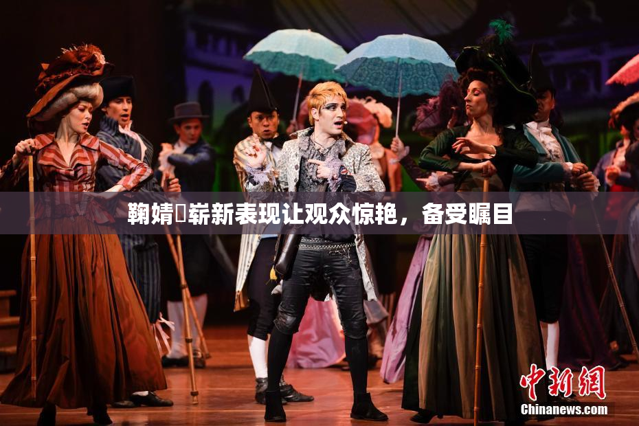 鞠婧祎崭新表现让观众惊艳，备受瞩目